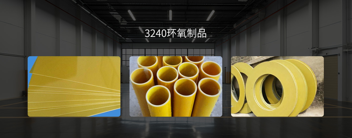 3240環(huán)氧制品